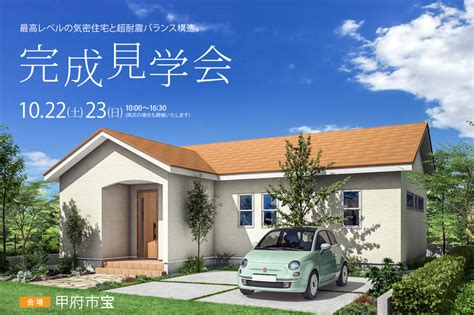 「完成見学会」を開催いたします。 Topics And Event 山梨県で注文住宅・新築一戸建てを建てるならグローバルハウス株式会社