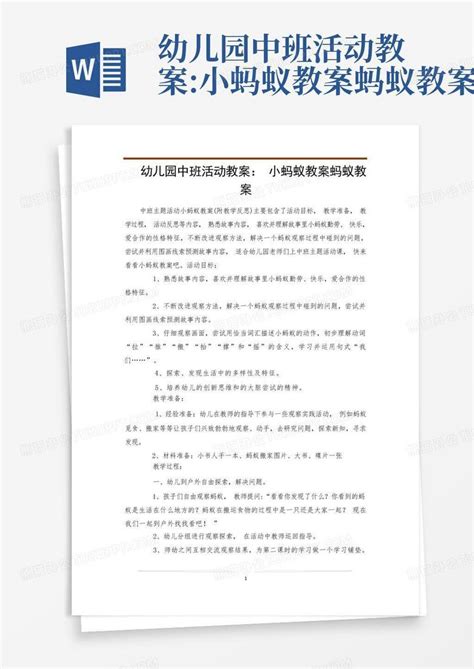 幼儿园中班活动教案小蚂蚁教案蚂蚁教案 Word模板下载编号lkdoxyon熊猫办公