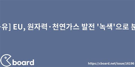 공유 Eu 원자력·천연가스 발전 녹색으로 분류 중단 이슈 시보드