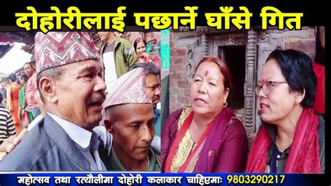 सुनिराख्न मन लाग्ने घाँसे गित Ghase Geet Kumbheswar Jatra