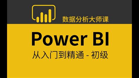 数据分析师必备技能之powerbi零基础入门教程 3 03 Power Bi 实操2 Power Query Youtube