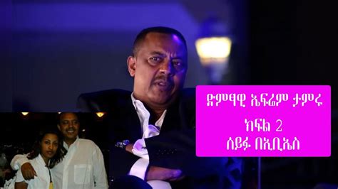 Seifu On Ebs ተወዳጁ ድምፃዊ ኤፍሬም ታምሩ Epherem Tameru ክፍል 2 Youtube