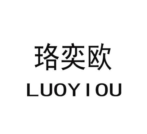 珞奕欧商标购买第3类日化用品类商标转让 猪八戒商标交易市场