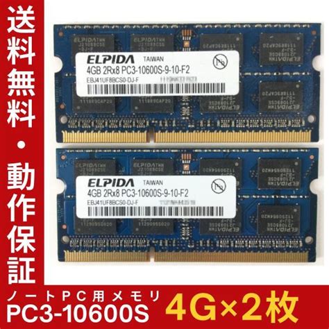 【やや傷や汚れあり】【4gb×2枚組】elpida Pc3 10600sddr3 1333 計8gb 2r×8 中古メモリー ノート用