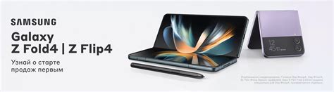 В России открылся предзаказ на Samsung Galaxy Z Fold4 и Z Flip4