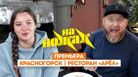 Константин Ивлев в Красногорске // На ножах. 8 сезон 2 выпуск. Премьера ...