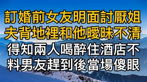 訂婚前女友明面上討厭姐夫卻背地里和他曖昧不清，得知兩人喝醉後入住飯店不料男友趕到後當場傻眼！真實故事 ｜都市男女｜情感｜男閨蜜｜妻子出軌｜楓林