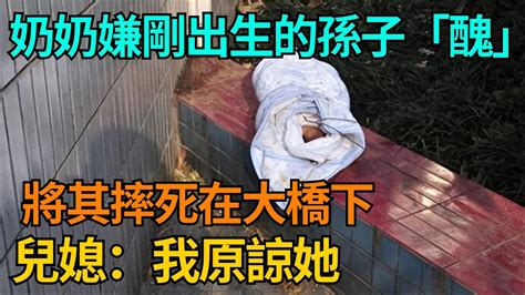 奶奶嫌剛出生的孫子「醜」，將其摔死在大橋下，兒媳：我原諒她【果然離譜】好奇零零漆聽村長說官方頻道人間易拉罐seeker牛探長談笑娛生