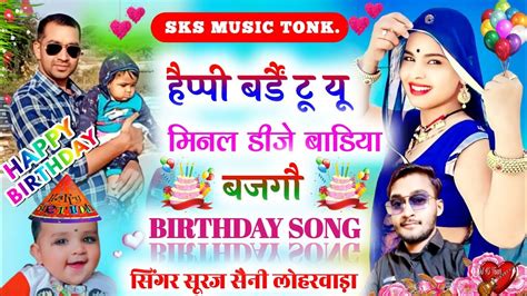 हैप्पी बर्डैं टू यू मिनल डीजे बाडिया बजगौ।। Superhit Dj Song ।। सिंगर