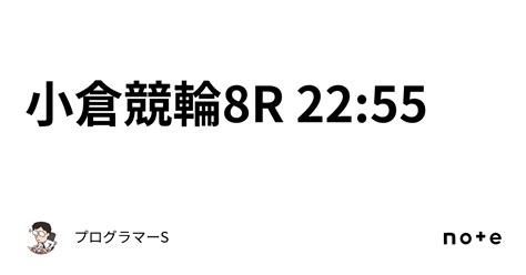 小倉競輪8r 22 55｜👨‍💻プログラマーs👨‍💻