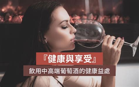 『健康與享受』：飲用中高端葡萄酒的健康益處 Ieverydaywine