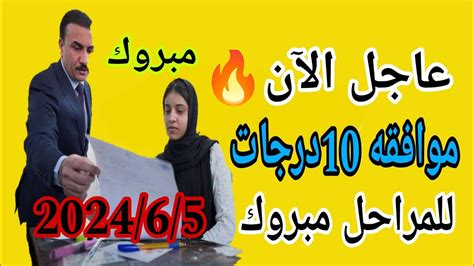 عاجل الآن😍موافقه عطاء 10درجات🔥وزارة التربية العراقية♥️متحانات نهائيه