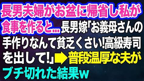 【スカッとする話】 長男夫婦がお盆に帰省し私が食事を作ると…長男嫁「お義母さんの手作りなんて貧乏くさい！高級寿司を出して！」→普段温厚な夫が