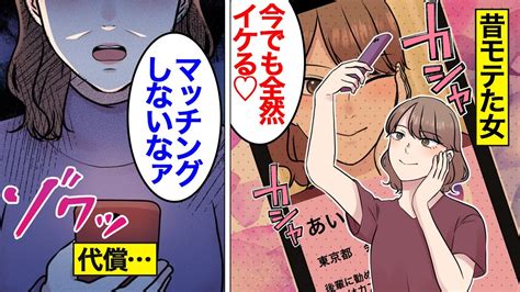 【漫画】マッチングアプリ依存症女の末路。承認欲求中毒やめられない【オンナのソノ】 Youtube