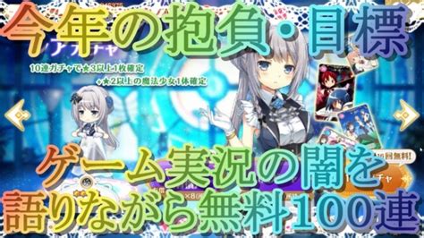 【マギレコ】今年の抱負・目標やゲーム実況の闇を語りながら無料100連を回す【マギアレコード】 ライブゲーム実況まとめ