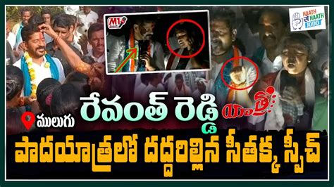 అదిరిపోయే సీతక్క స్పీచ్ Mla Seethakka Powerful Speech At Revanth