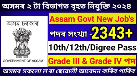 অসমৰ ২ টি বিভাগৰ বৃহৎ নিযুক্তি 2343 নতুন পদ মুকলি 🥰assam Government