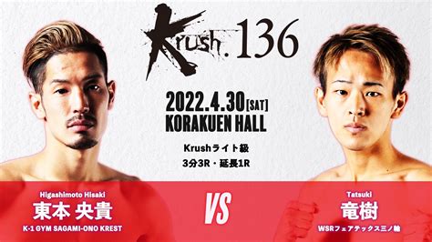 K 1【公式アカウント】 On Twitter 【krush136】430土後楽園 Krushライト級 東本央貴