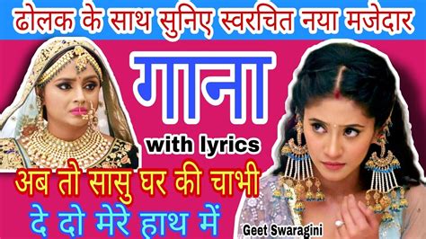 Gaana गाना अब तो सासु घर की चाभी दे दो मेरे हाथ में Lokgeetfolk