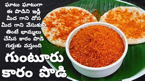 గుంటూరు కారం పొడి 😋 l guntur karam podi l how to make guntur karam podi ...