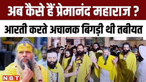 Premanand Maharaj Health Update तबीयत बिगड़ने के बाद आई राहत भरी खबर