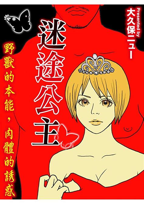 迷途公主～野獸的本能，肉體的誘惑～ Pchome 24h書店