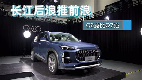 Cars01车闻丨长江后浪推前浪 Q6会比q7强？ 凤凰网视频 凤凰网