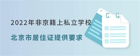 2022年非京籍上私立学校北京市居住证提供要求 知乎