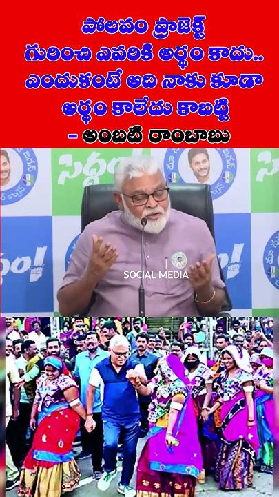 పోలవం ప్రాజెక్ట్ గురించి ఎవరికి అర్థం కాదు ఎందుకంటే అది నాకు కూడా అర్థం కాలేదు కాబట్టి Shots