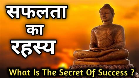 सफलता का रहस्य गौतम बुद्ध What Is The Secret Of Success Buddha