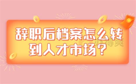 辞职后档案怎么转到人才市场？档案整理网