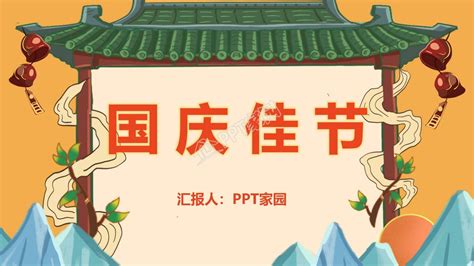 喜迎国庆ppt模板下载 Ppt家园