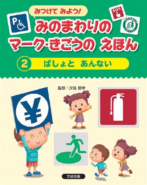 みつけてみよう みのまわりのマークきごうの えほん どうろや のりもの第3巻 文研出版 新興出版社啓林館