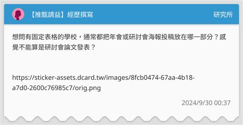 【推甄請益】經歷撰寫 研究所板 Dcard