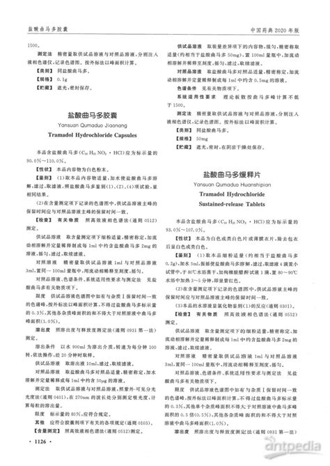 盐酸曲马多缓释片 2020年中国药典 分析测试百科网