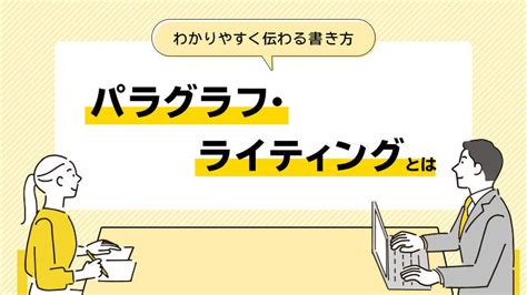 わかりやすく伝わる文章を書く技術「パラグラフ・ライティング」とは｜株式会社ムーンファクトリー