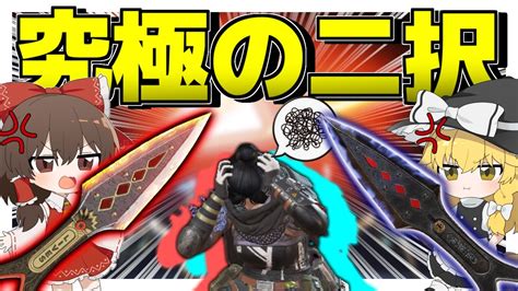 【apex Legends】レイスの色違いクナイが遂に登場！？どっち使えばいいんだよぉぉぉぉぉ！！！【ゆっくり実況】part129