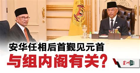 安华任相后首觐见元首 与组内阁有关？ 国内 即时国内