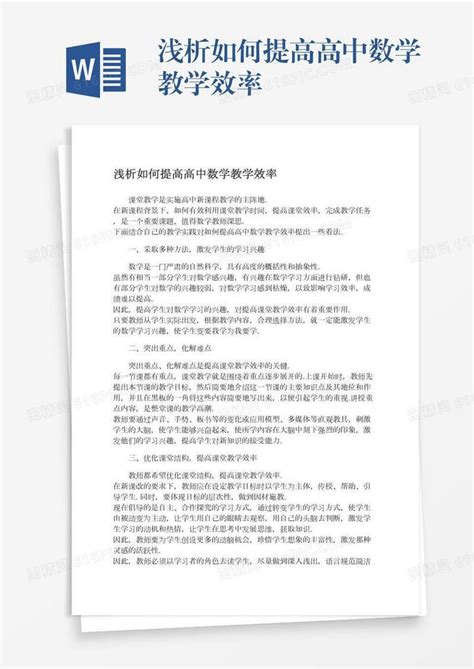 浅析如何提高高中数学教学效率word模板免费下载编号1k3a5o5k6图精灵