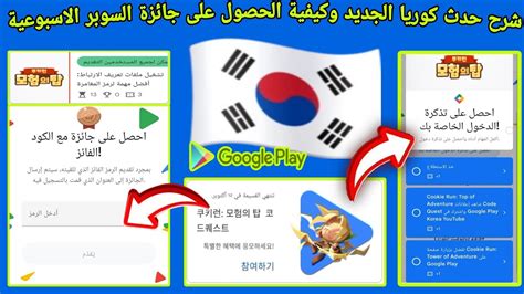 شرح الحدث الجديد في نقاط التشغيل Google play كوريا والحصول على اكواد