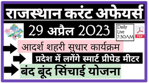 29 अपरल 2023 Rajasthan Current Affairs In Hindi RPSC RSMSSB PATWAR