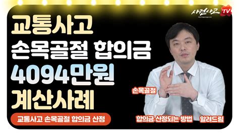 보상정보 교통사고 손목골절합의금 계산사례 286화 사건사고tv 김지윤손해사정사