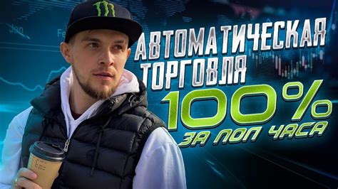 Это лучше чем букмекерские вилки. Автоматическая торговля - YouTube