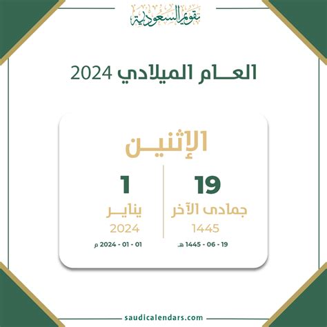 العام الميلادي 2024 تقويم السعودية