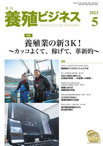 養殖ビジネス 2023年5月号 発売日2023年05月01日 雑誌定期購読の予約はfujisan