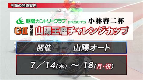 山陽オートレース中継 朝陽カントリークラブpresents 小林啓二杯 GⅡ第3回山陽王座チャレンジカップ 4日目 Youtube