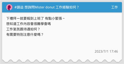 請益 想詢問mister Donut 工作經驗如何？ 工作板 Dcard