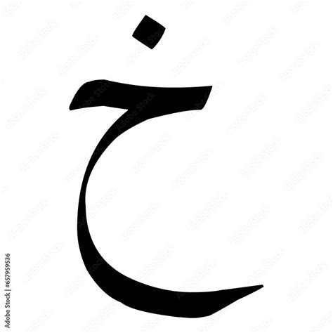 Kha Letters This Letter Is Part Of The Hijaiyyah Letters Or Arabic