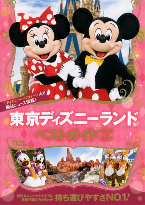 『東京ディズニーシー完全ガイド 2019－2020』（講談社）｜講談社book倶楽部