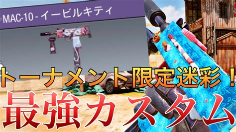 【codモバイル】レレレ最強smgまだまだ強い『mac 10』のカスタム紹介！ Youtube